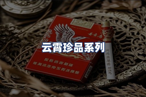 云霄珍品系列