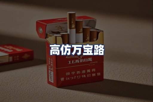 高仿万宝路